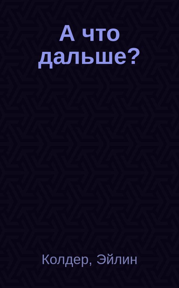 А что дальше? : Роман