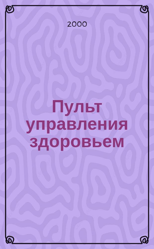 Пульт управления здоровьем