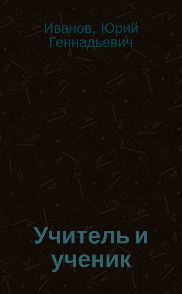 Учитель и ученик : Природ. оздоровление по системе Учителя Иванова