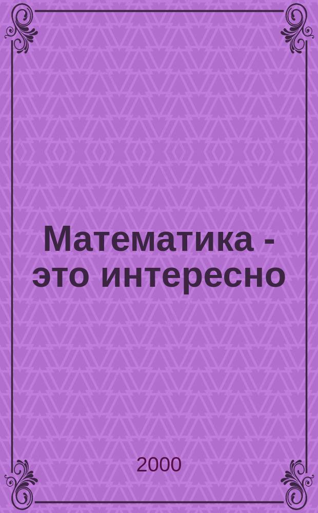 Математика - это интересно : Рабочая тетр. : Для занятий с детьми в дет. саду