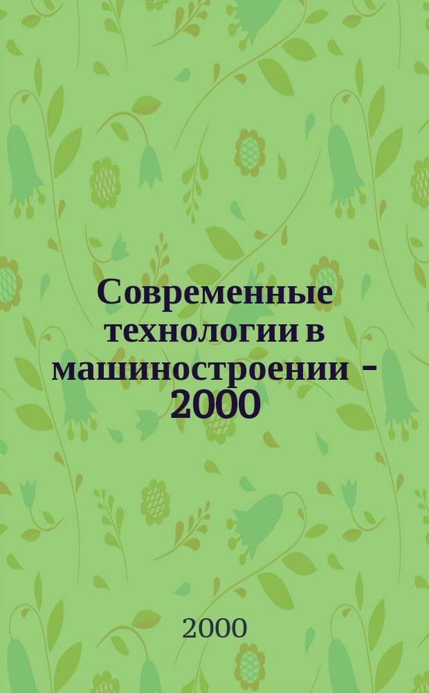 Современные технологии в машиностроении - 2000 : III Всерос. науч.-практ. конф. : Сб. материалов