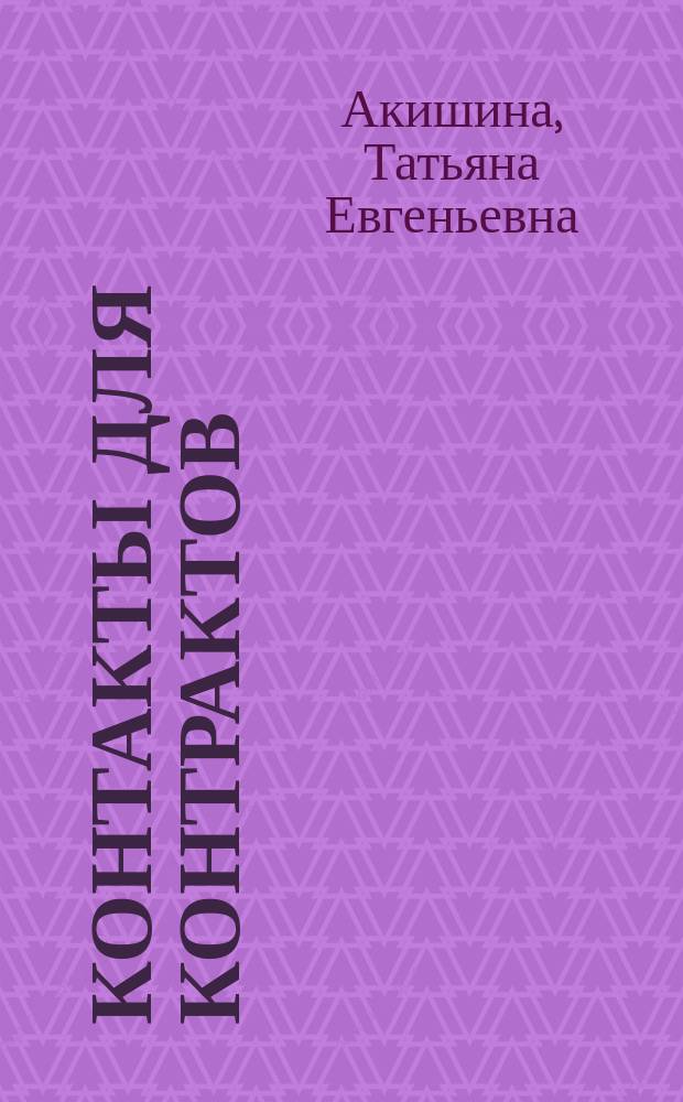 Контакты для контрактов = Contacts for contracts : Рус. яз. в деловом общении : Для говорящих на англ. яз.