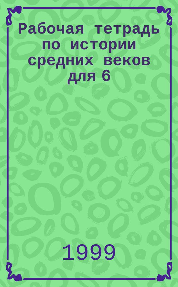 Рабочая тетрадь по истории средних веков для 6(7) класса