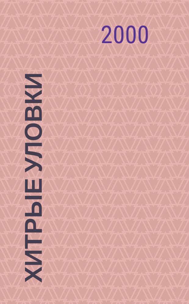 Хитрые уловки : Роман