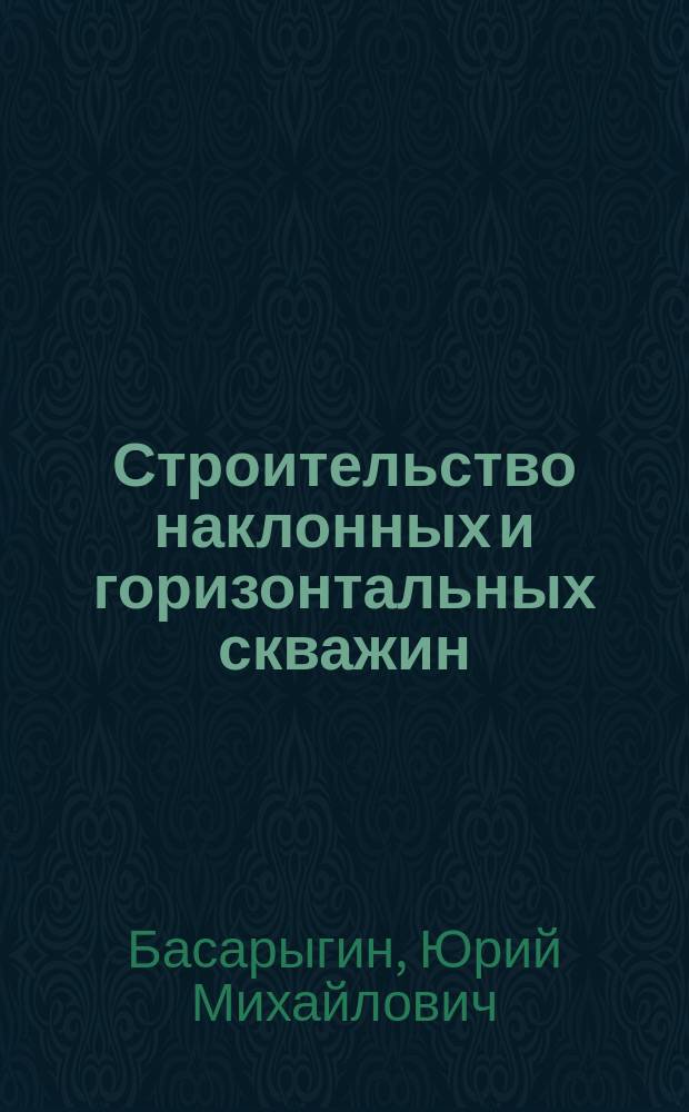 Строительство наклонных и горизонтальных скважин = Construction of downward sloping and horizontal wells
