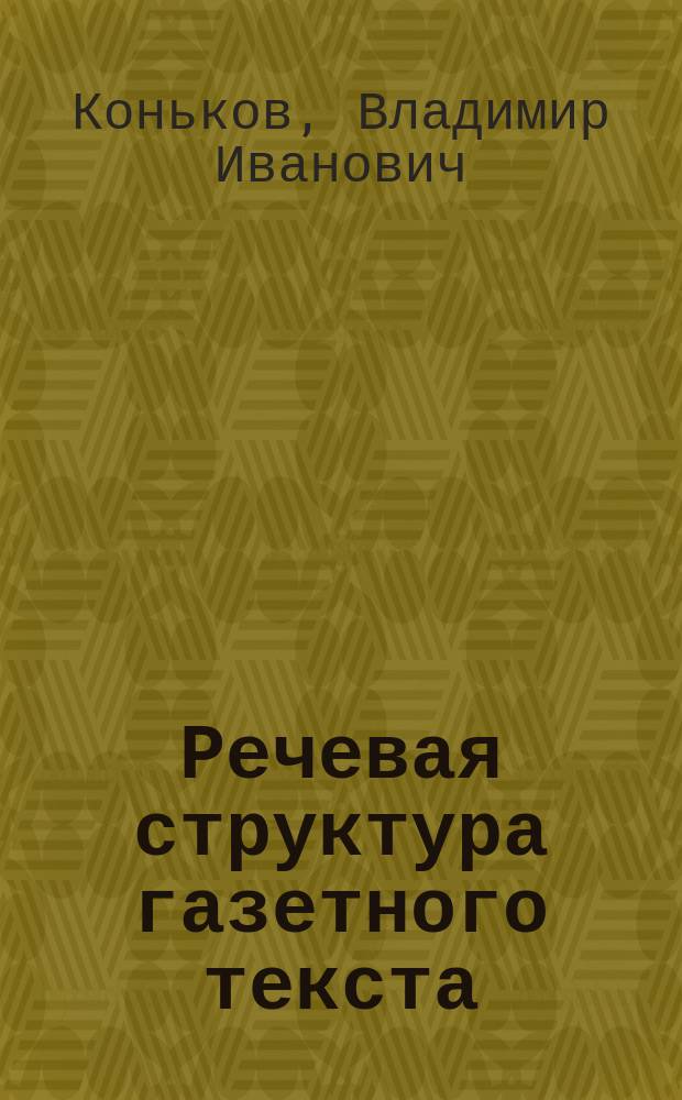 Речевая структура газетного текста : Автореф. дис. на соиск. учен. степ. д.филол.н.