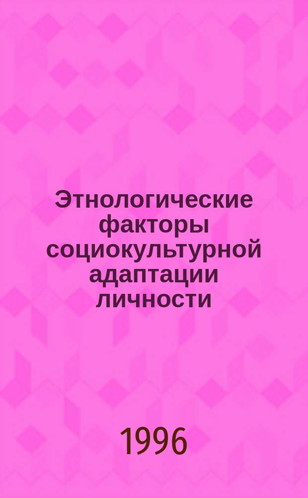 Этнологические факторы социокультурной адаптации личности : Автореф. дис. на соиск. учен. степ. к. культуролог. н.: Спец. 24.00.02