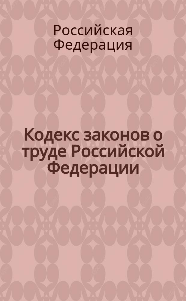 Кодекс законов о труде Российской Федерации : Принят Верхов. Советом РСФСР 9 дек. 1971 г.