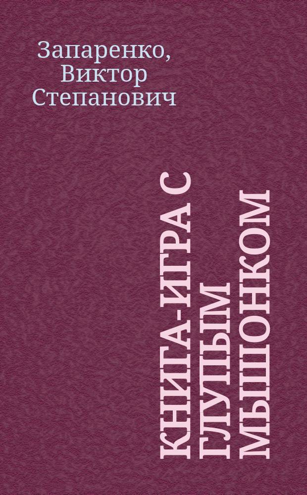 Книга-игра с Глупым Мышонком