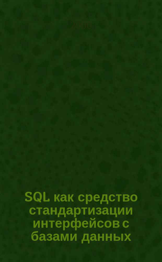 SQL как средство стандартизации интерфейсов с базами данных