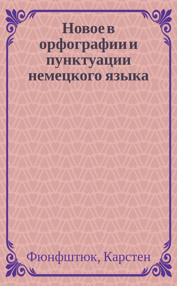 Новое в орфографии и пунктуации немецкого языка : Учеб.-справ. пособие