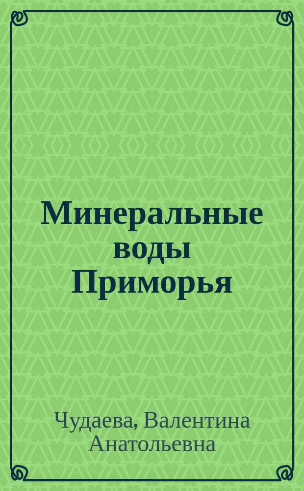 Минеральные воды Приморья = Mineral waters of Primorye : (Хим. аспект)