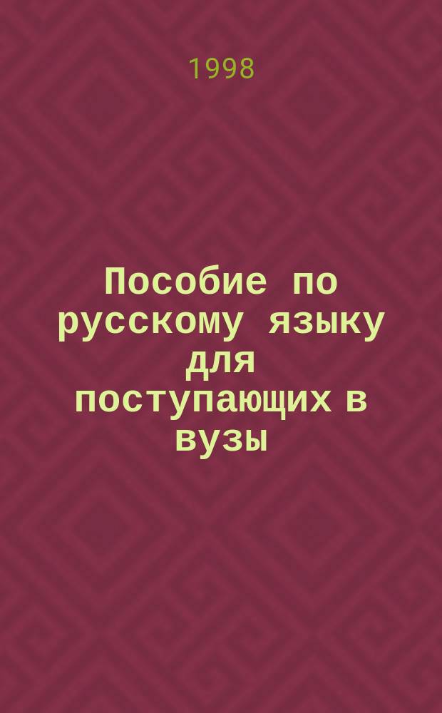 Пособие по русскому языку для поступающих в вузы: орфография и пунктуация