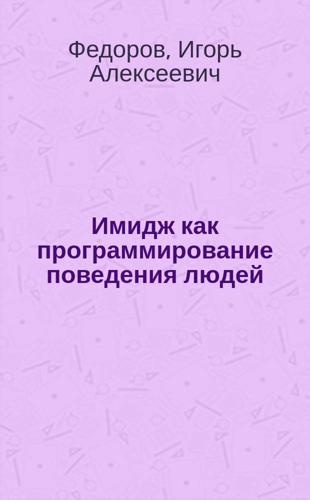 Имидж как программирование поведения людей