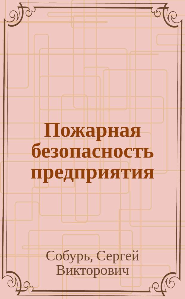 Пожарная безопасность предприятия : Курс пожар.-техн. минимума : Справ