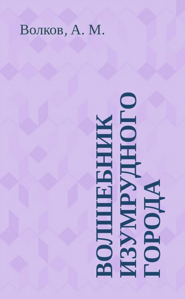 Волшебник Изумрудного города