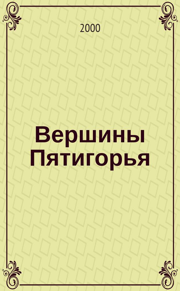 Вершины Пятигорья: Сонеты, легенды; Дети батальона: Рассказы, стихи: Для сред. возраста / Ян Бернард