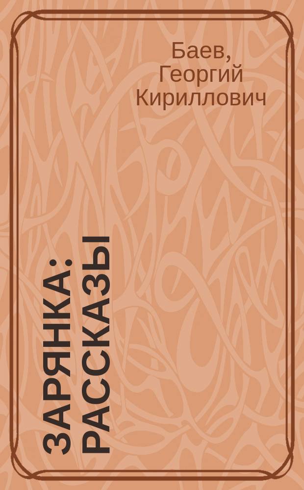 Зарянка : Рассказы