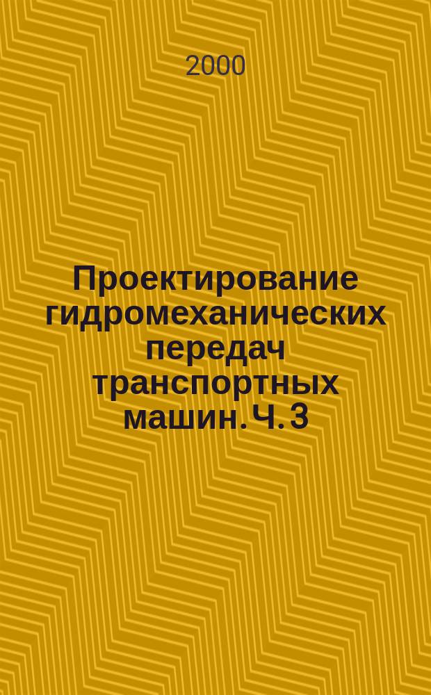 Проектирование гидромеханических передач транспортных машин. Ч. 3 : Синтез кинематических схем коробок передач ГМП