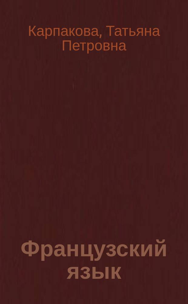 Французский язык: тексты, тесты и грамматика : Учеб. пособие