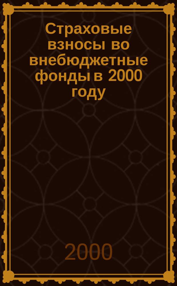 Страховые взносы во внебюджетные фонды в 2000 году : Тарифы. Перечни выплат, на которые не начисляются страх. взносы