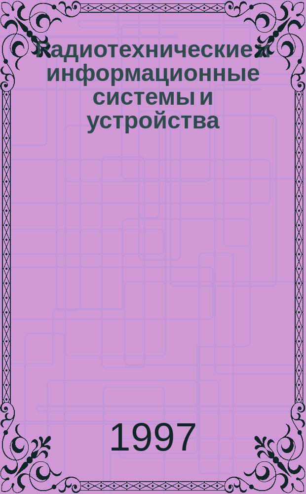 Радиотехнические и информационные системы и устройства : Вторая регион. науч.-техн. конф. студентов и молодых специалистов, посвящ. 35-летию ТУСУРА и 50-летию радиотехн. образования в Азиат. части СНГ : Тез. докл., 20-22 мая 1997 г., Томск, Россия