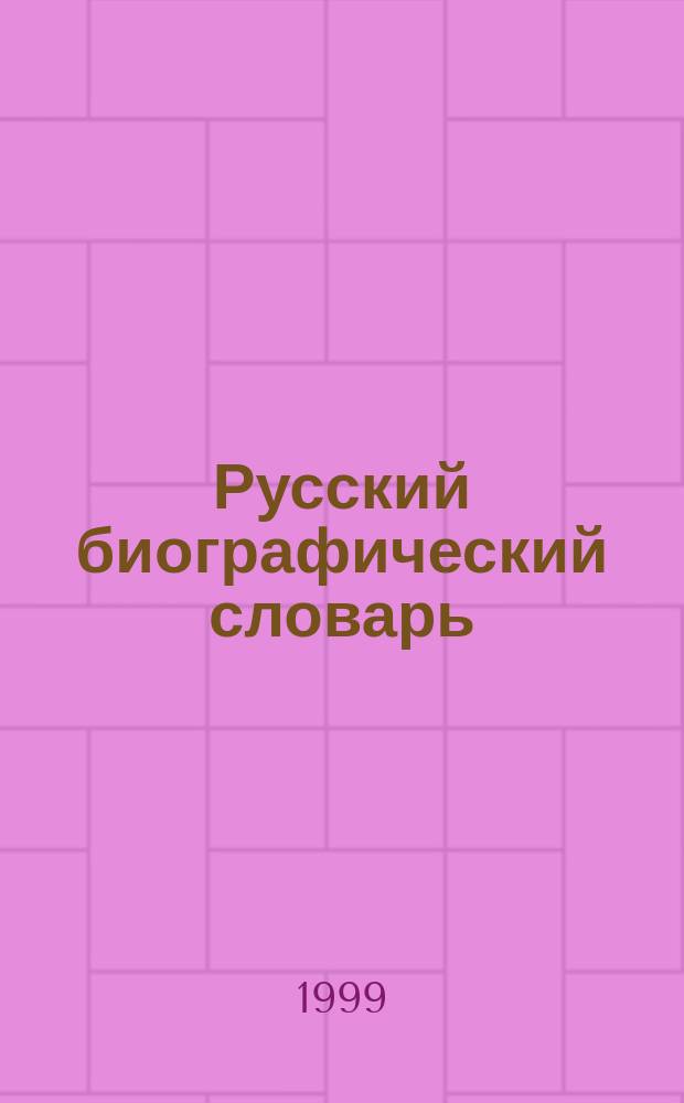 Русский биографический словарь : Маак - Мятлева