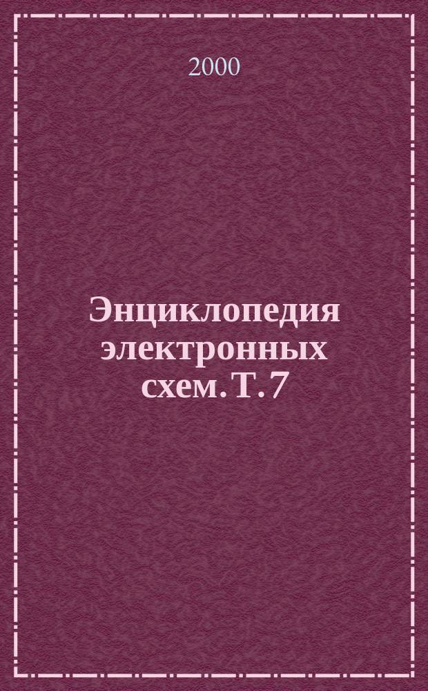 Энциклопедия электронных схем. Т. 7