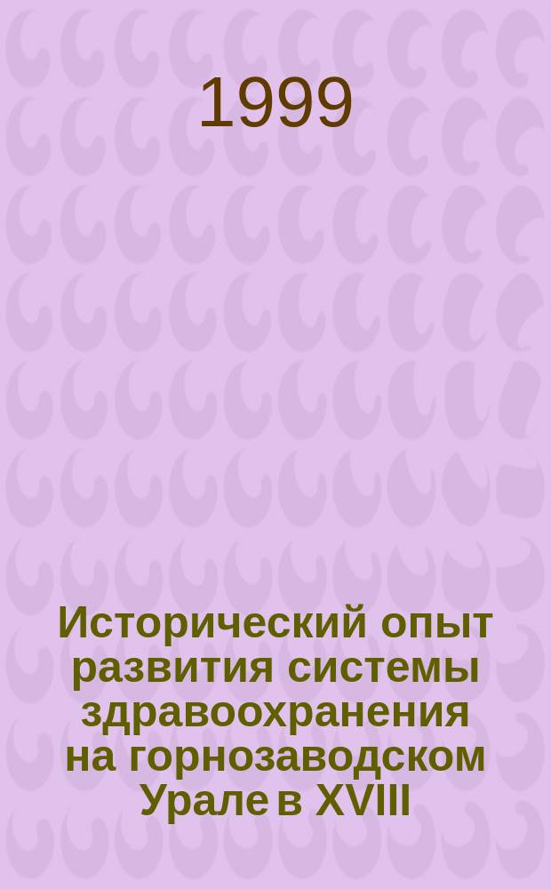 Исторический опыт развития системы здравоохранения на горнозаводском Урале в ХVIII - первой половине ХIХ вв.