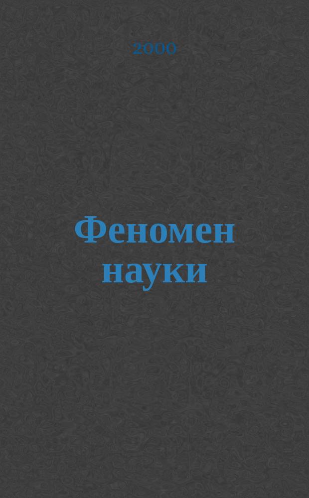 Феномен науки : Кибернет. подход к эволюции