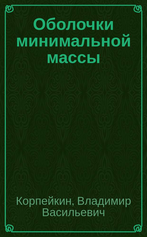 Оболочки минимальной массы : Справ. науч.-метод. пособие