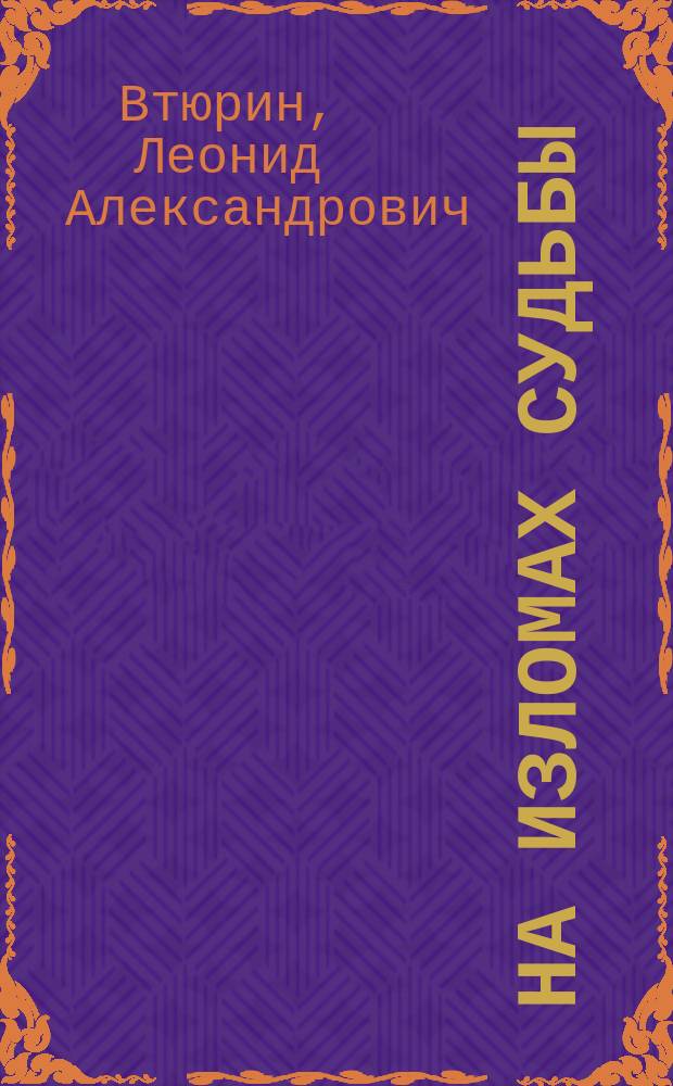 На изломах судьбы : Воспоминания