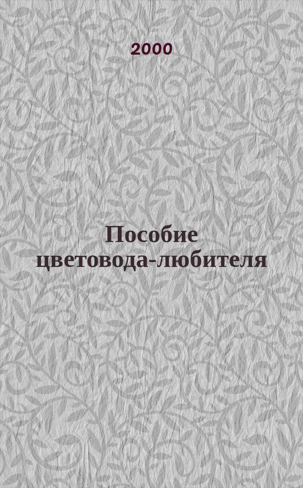 Пособие цветовода-любителя : Сб