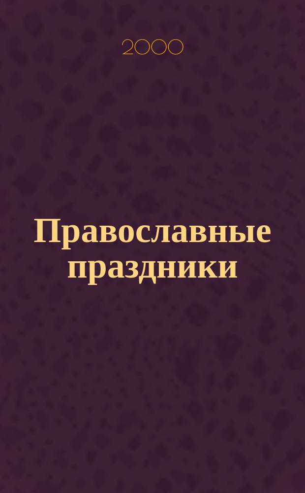 Православные праздники