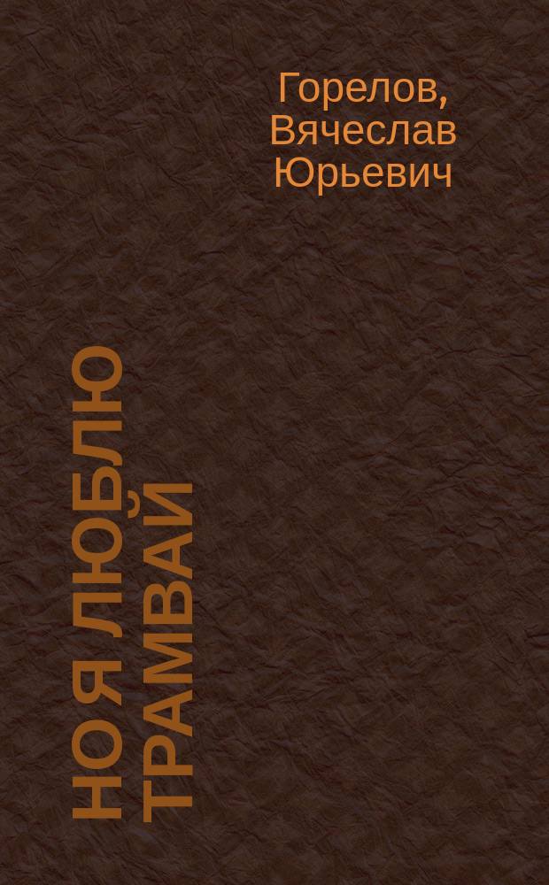 Но я люблю трамвай : Стихи