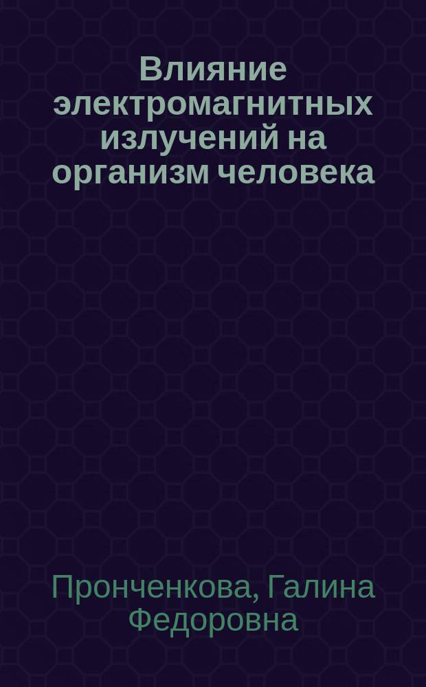 Влияние электромагнитных излучений на организм человека : Учеб. пособие для студентов мед., биол. и эколог. спец