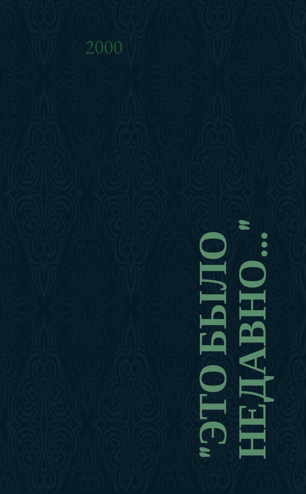 "Это было недавно..." : Повести и рассказы