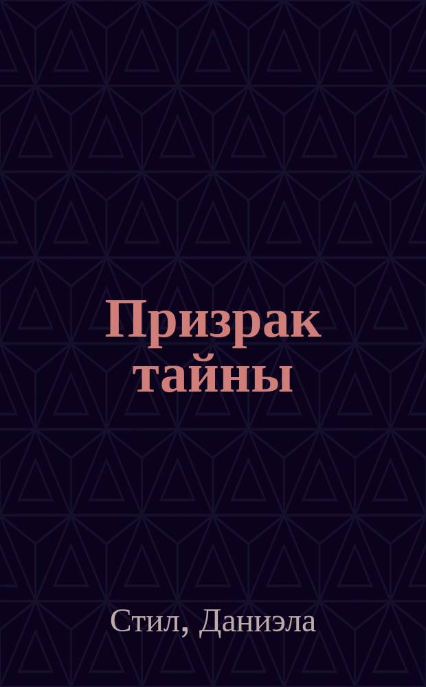 Призрак тайны : Роман