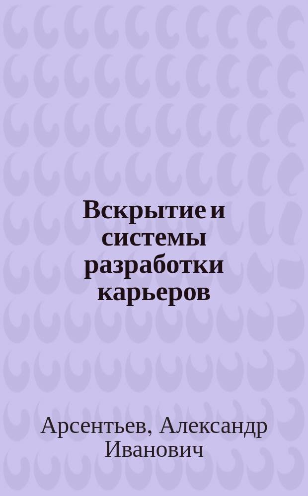 Вскрытие и системы разработки карьеров : Сб. задач
