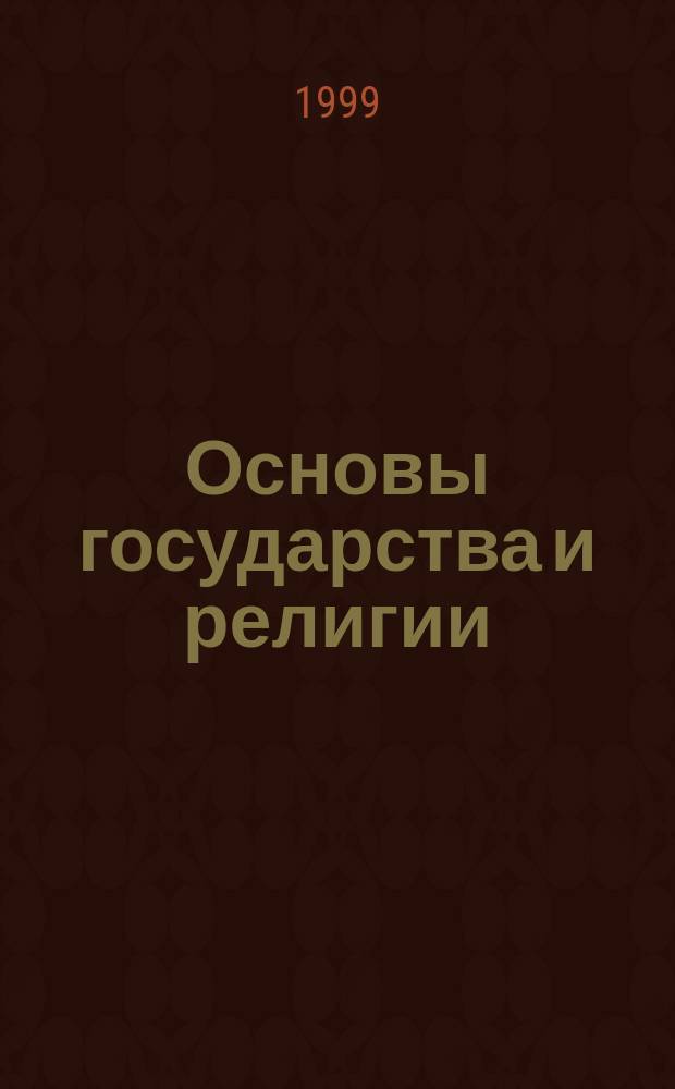 Основы государства и религии