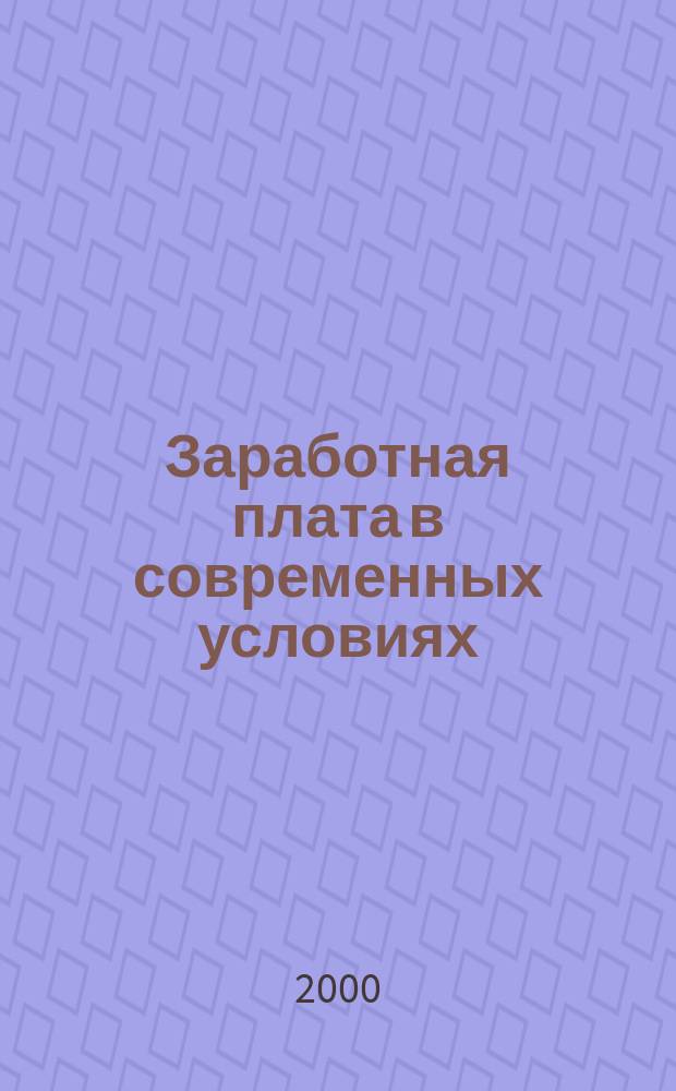 Заработная плата в современных условиях