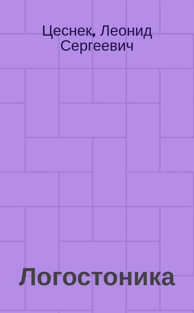 Логостоника