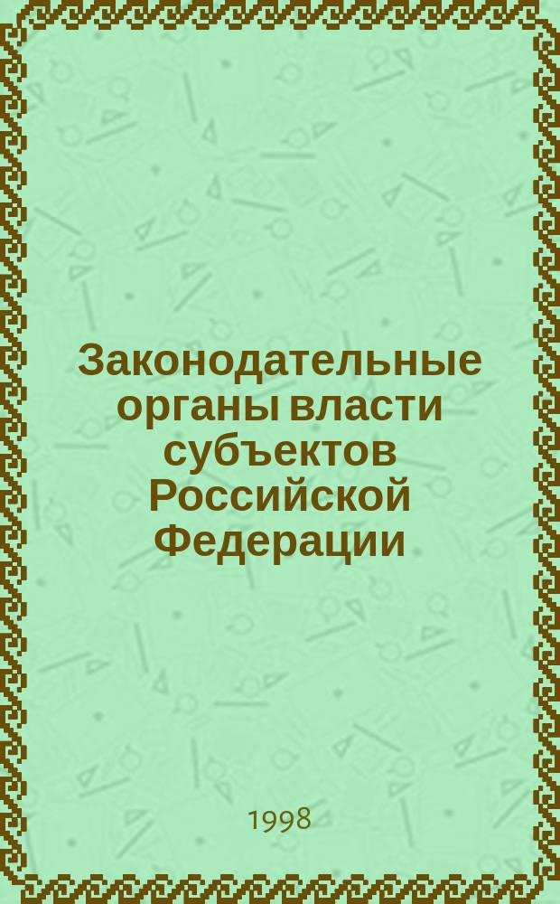 Законодательные органы власти субъектов Российской Федерации