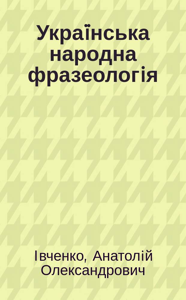 Украïнська народна фразеологiя: ареали, етимологiя