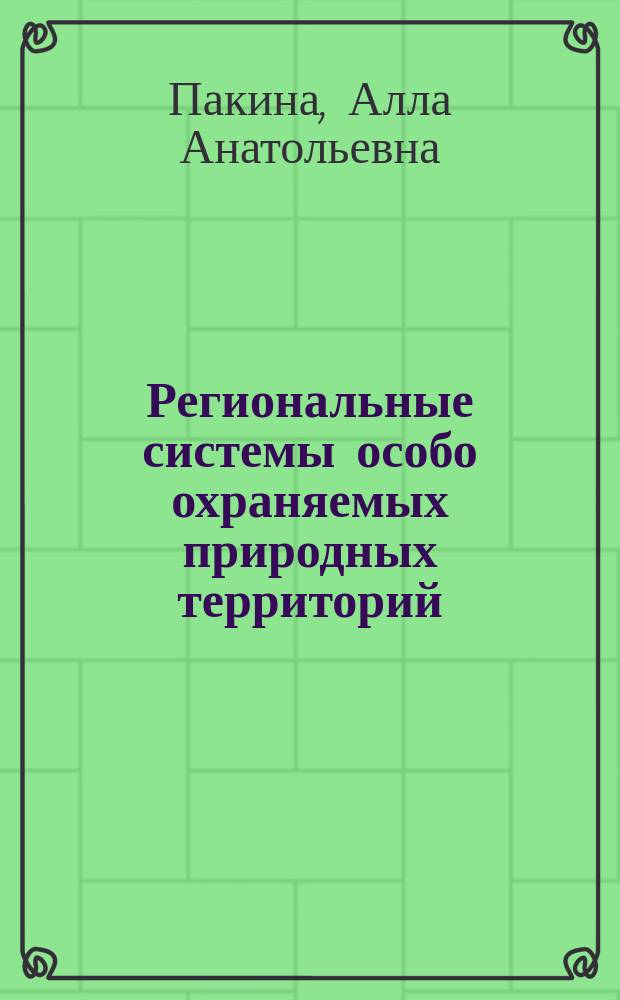 Региональные системы особо охраняемых природных территорий: формирование и развитие : (На примере Мордовии): Автореф. дис. на соиск. учен. степ. к.г.н.: Спец 11.00.14