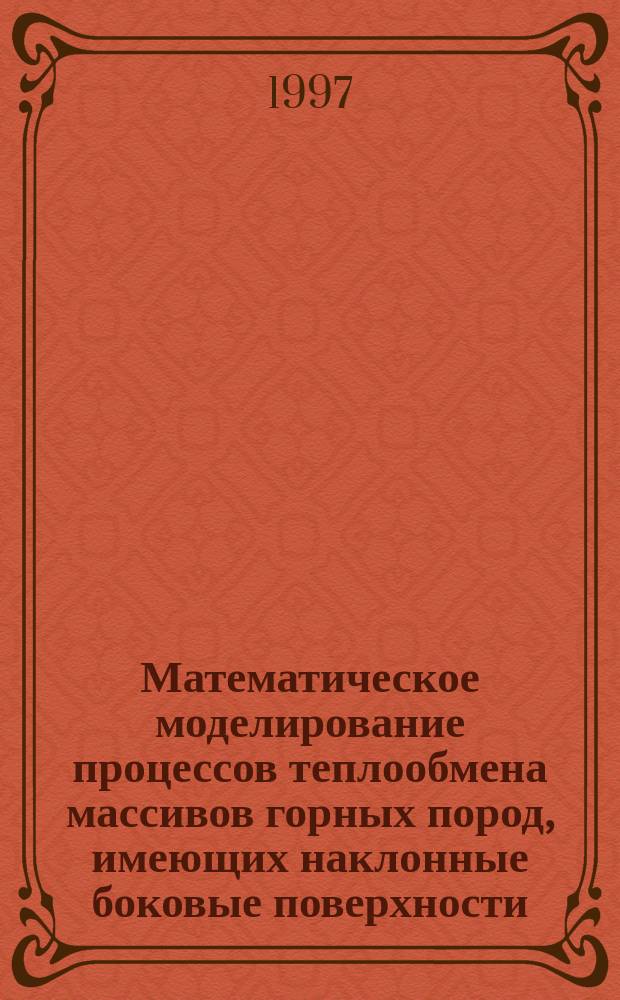 Математическое моделирование процессов теплообмена массивов горных пород, имеющих наклонные боковые поверхности, с атмосферой и методов управления этими процессами : Автореф. дис. на соиск. учен. степ. к.т.н.: Спец. 05.15.11