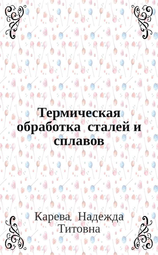 Термическая обработка сталей и сплавов : Учеб. пособие : Для студентов-маталловедов спец. 1105 и др. металлург. спец.