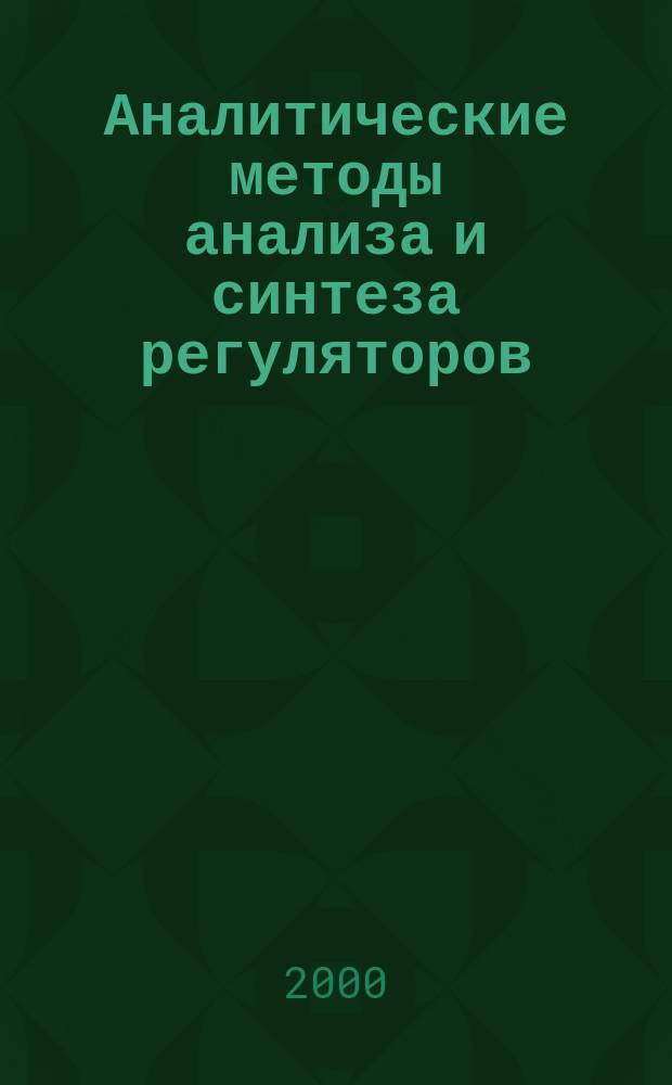 Аналитические методы анализа и синтеза регуляторов = Analytical methods of analysis and synthesis of regulators : Межвуз. науч. сб