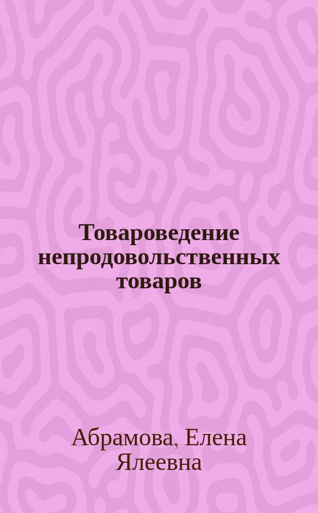 Товароведение непродовольственных товаров : Тетрадь лаборатор.-практ. работ
