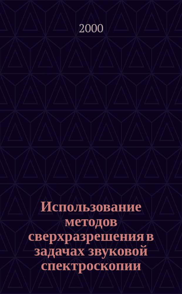 Использование методов сверхразрешения в задачах звуковой спектроскопии